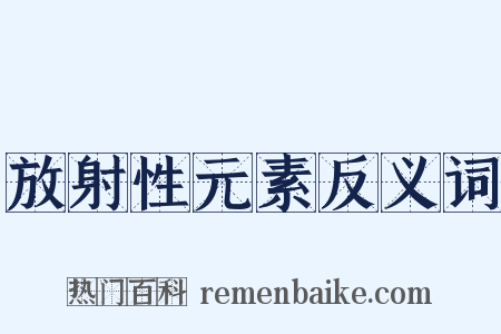 放射性元素反义词是什么意思的图片
